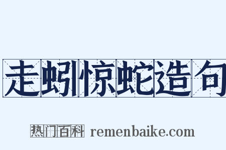 走蚓惊蛇造句是什么意思的图片